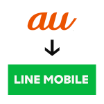 auで今まで使っていた携帯でLINEモバイルに乗り換え（MNP）する方法